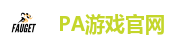 PA游戏